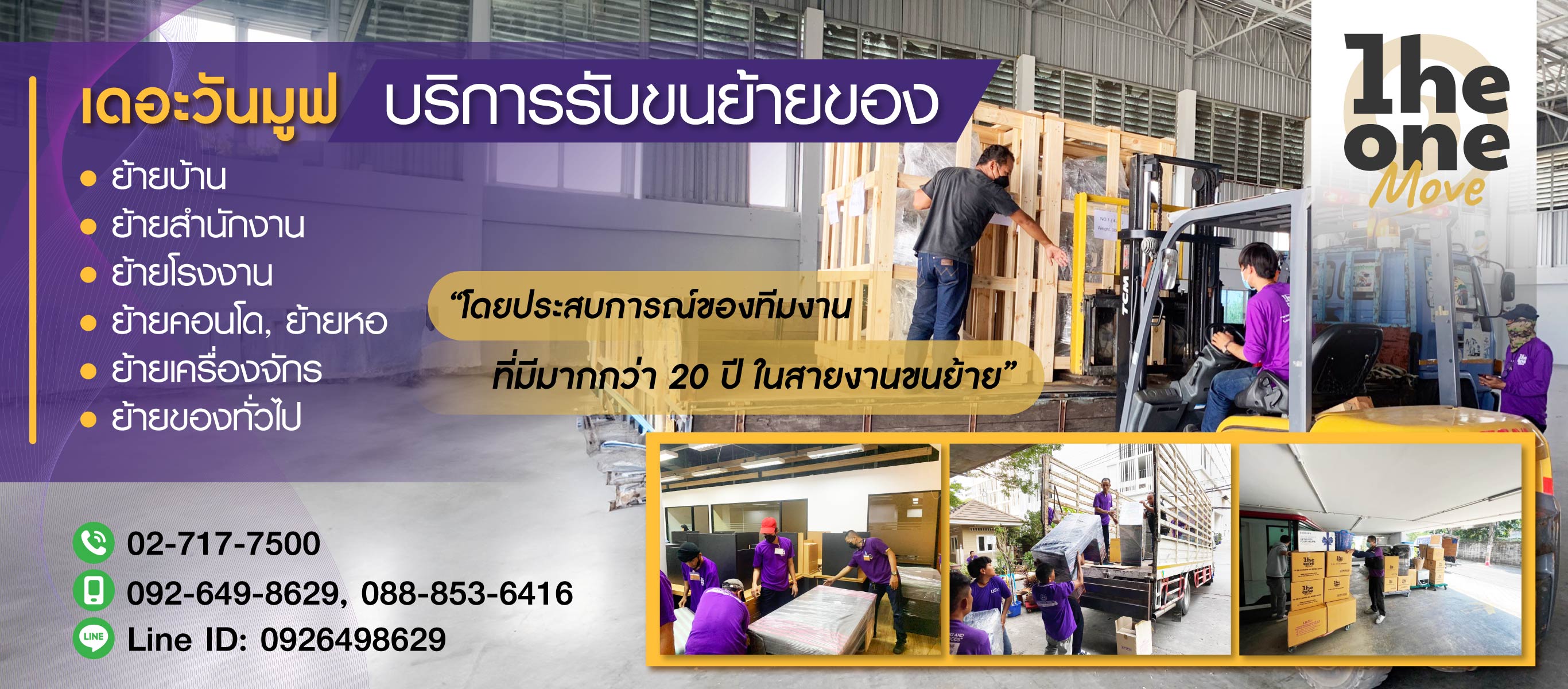 รับจ้างขนย้ายของกรุงเทพ เดอะวันมูฟ